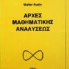 ΑΡΧΕΣ ΜΑΘΗΜΑΤΙΚΗΣ ΑΝΑΛΥΣΕΩΣ WALTER RUDIN Μαθηματικά Ανάλυση, Πανεπιστημιακά μαθηματικών