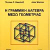 Η ΓΡΑΜΜΙΚΗ ΑΛΓΕΒΡΑ ΜΕΣΩ ΓΕΩΜΕΤΡΙΑΣ THOMAS F. BANCHOFF, JOHN WERMER Μαθηματικά Πανεπιστημιακά μαθηματικών