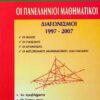 ΟΙ ΠΑΝΕΛΛΗΝΙΟΙ ΜΑΘΗΜΑΤΙΚΟΙ ΔΙΑΓΩΝΙΣΜΟΙ 1997-2007 Α. ΦΕΛΛΟΥΡΗΣ, Ι. ΤΥΡΛΗΣ Μαθηματικά Ολυμπιάδες μαθηματικών