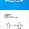 ΘΕΩΡΙΑ GALOIS ΣΤΥΛΙΑΝΟΣ Α. ΑΝΔΡΕΑΔΑΚΗΣ Μαθηματικά Πανεπιστημιακά μαθηματικών