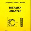 ΜΙΓΑΔΙΚΗ ΑΝΑΛΥΣΗ JOSEPH BAK, DONALD J. NEWMAN Μαθηματικά Ανάλυση, Πανεπιστημιακά μαθηματικών