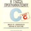 Η ΓΛΩΣΣΑ ΠΡΟΓΡΑΜΜΑΤΙΣΜΟΥ BRIAN W. KERNIGHAN - DENNIS M. RITCHIE Μαθηματικά Πανεπιστημιακά μαθηματικών