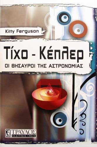 ΤΙΧΟ - ΚΕΠΛΕΡ KITTY FERGUSON Εκλαϊκευμένη Επιστήμη