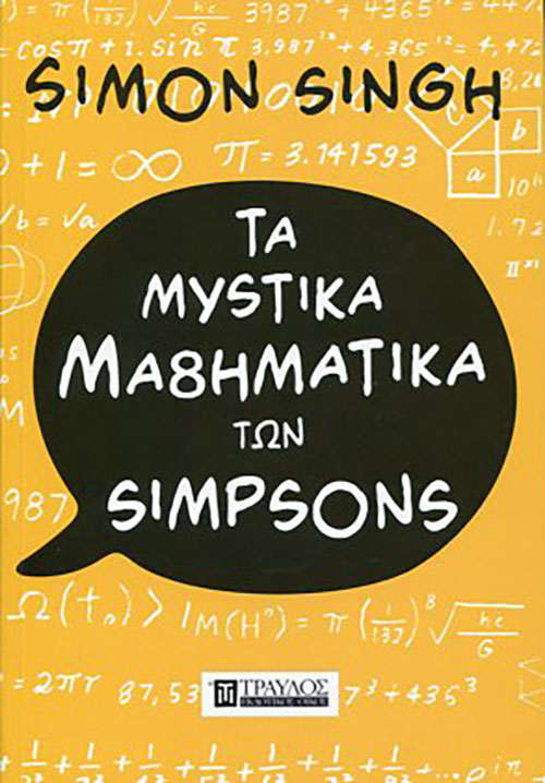 TA MYSTIKA MA8HMATIKA TΩΝ SIMPSONS SIMON SINGH Εκλαϊκευμένη Επιστήμη, Μαθηματικά