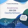 ΑΝΙΣΟΤΗΤΕΣ AM-GM CAUCHY-SCHWARZ ΓΙΩΡΓΟΣ ΜΠΑΣΔΕΚΗΣ Μαθηματικά Μαθηματικά λυκείου, Ολυμπιάδες μαθηματικών