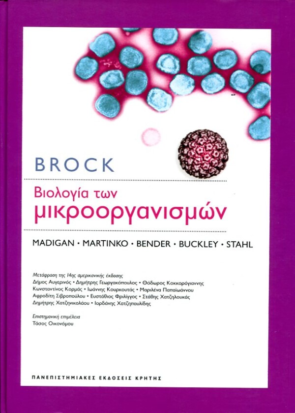 BROCK Βιολογία των μικροοργανισμών MICHAEL T. MADIGAN JOHN M. MARTINKO KELLY S. BENDER DAVID NICHOLAS DAVID A. STAHL Βιολογία Πανεπιστημιακά βιολογίας