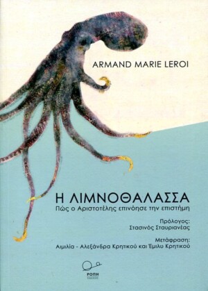 Η ΛΙΜΝΟΘΑΛΑΣΣΑ ARMAND MARIE LEROI Φιλοσοφία Πανεπιστημιακά φιλοσοφίας