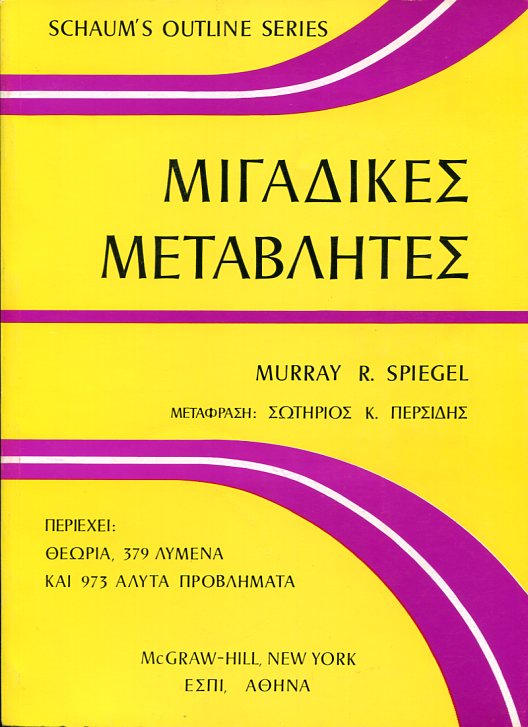ΜΙΔΑΔΙΚΕΣ ΜΕΤΑΒΛΗΤΕΣ MURRAY R. SPIEGEL Μαθηματικά Ανάλυση, Πανεπιστημιακά μαθηματικών