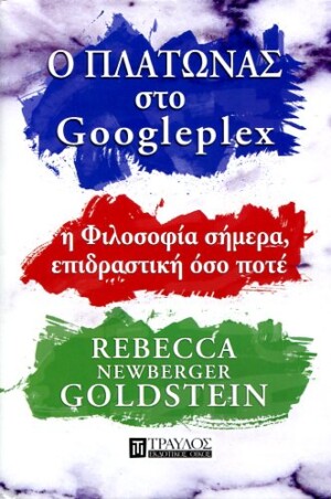 O ΠΛATΩNΑΣ ΣΤΟ GOOGLEPLEX Rebecca Newberger Goldstein Φιλοσοφία