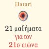 21 ΜΑΘΗΜΑΤΑ ΓΙΑ ΤΟΝ 21ο ΑΙΩΝΑ HARARI YUVAL-NOAH Εκλαϊκευμένη Επιστήμη