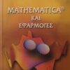 MATHEMATICA ΚΑΙ ΕΦΑΡΜΟΓΕΣ ΓΙΩΡΓΟΣ ΘΕΠΔΩΡΟΥ - ΧΡΙΣΤΙΝΑ ΘΕΟΔΩΡΟΥ Μαθηματικά Πανεπιστημιακά μαθηματικών