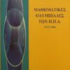 ΜΑΘΗΜΑΤΙΚΕΣ ΟΛΥΜΠΙΑΔΕΣ ΤΩΝ Η.Π.Α. 1972-1986 MURRAY S. KLAMKIN Μαθηματικά Ολυμπιάδες μαθηματικών