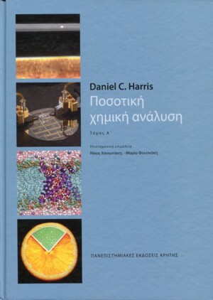 ΠΟΣΟΤΙΚΗ ΧΗΜΙΚΗ ΑΝΑΛΥΣΗ (ΤΟΜΟΣ Α') DANIEL C. HARRIS Χημεία Πανεπιστημιακά χημείας