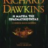 Η ΜΑΓΕΙΑ ΤΗΣ ΠΡΑΓΜΑΤΙΚΟΤΗΤΑΣ RICHARD DAWKINS Εκλαϊκευμένη Επιστήμη