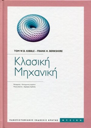 ΚΛΑΣΙΚΗ ΜΗΧΑΝΙΚΗ TOM W. B. KIBBLE - FRANK H. BERKSHIRE Φυσική Πανεπιστημιακά φυσικής