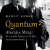 Quantum - Αϊνστάιν, Μπορ και η μεγάλη διαμάχη για τη φύση της πραγματικότητας KUMAR MANJIT Εκλαϊκευμένη Επιστήμη, Φυσική