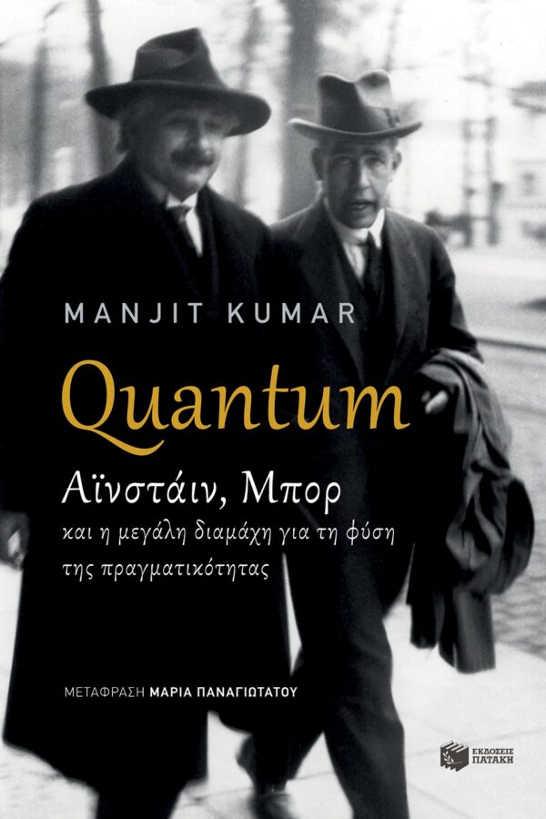 Quantum - Αϊνστάιν, Μπορ και η μεγάλη διαμάχη για τη φύση της πραγματικότητας KUMAR MANJIT Εκλαϊκευμένη Επιστήμη, Φυσική