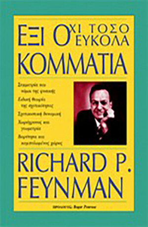 ΕΞΙ ΟΧΙ ΤΟΣΟ ΕΥΚΟΛΑ ΚΟΜΜΑΤΙΑ RICHARD P. FEYNMAN Εκλαϊκευμένη Επιστήμη, Φυσική Πανεπιστημιακά φυσικής
