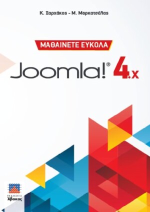 ΜΑΘΑΙΝΕΤΕ ΕΥΚΟΛΑ JOOMLA 4.x
