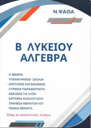 ΑΛΓΕΒΡΑ Β’ ΛΥΚΕΙΟΥ