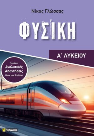 ΦΥΣΙΚΗ Α’ ΛΥΚΕΙΟΥ