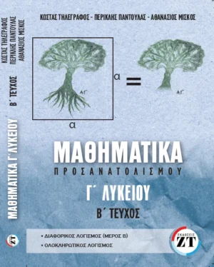 ΜΑΘΗΜΑΤΙΚΑ Γ’ ΛΥΚΕΙΟΥ