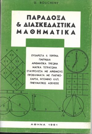 ΠΑΡΑΔΟΞΑ & ΔΙΑΣΚΕΔΑΣΤΙΚΑ ΜΑΘΗΜΑΤΙΚΑ